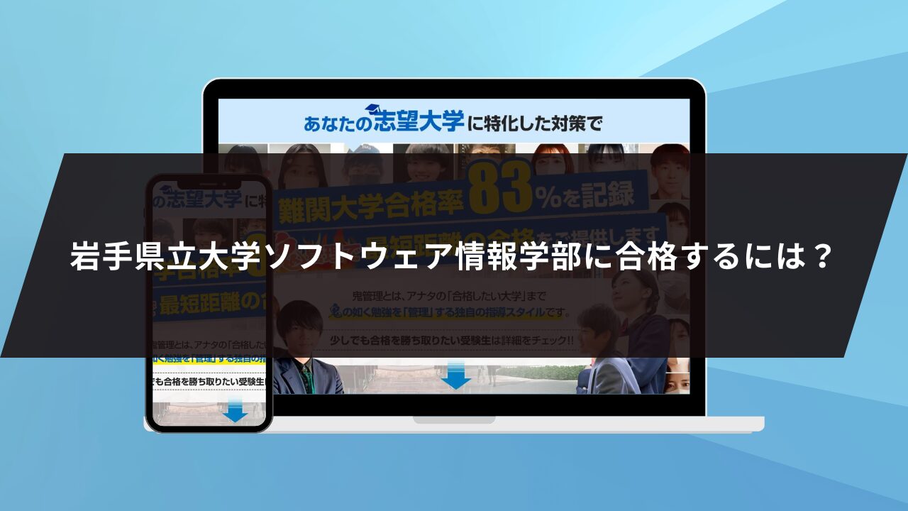 岩手県立大学ソフトウェア情報学部に合格するには？