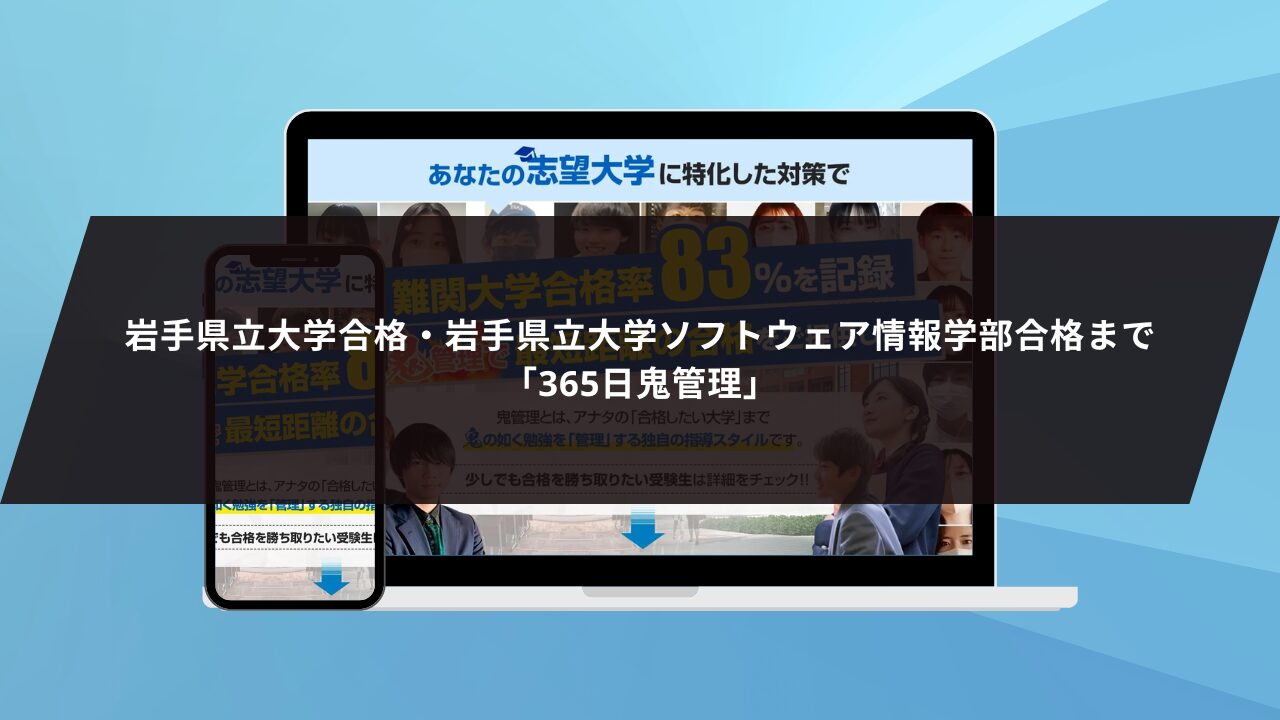 ❷岩手県立大学合格・岩手県立大学ソフトウェア情報学部合格まで「365日鬼管理」