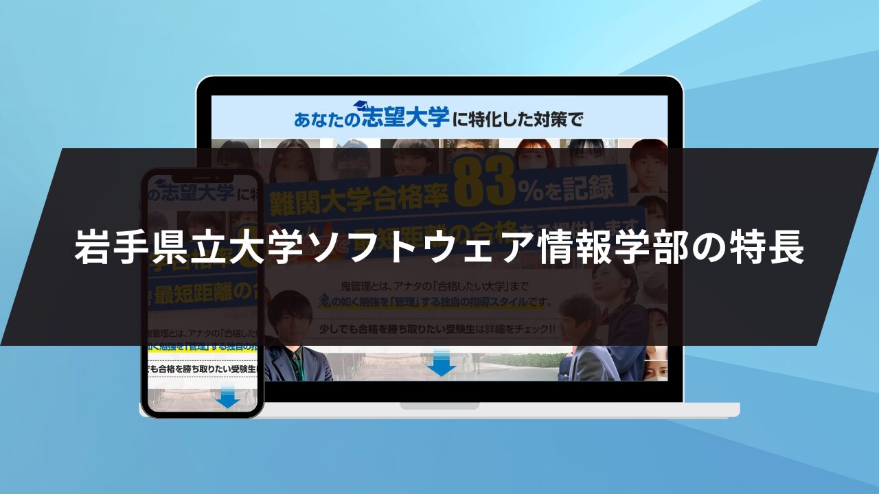 岩手県立大学ソフトウェア情報学部の特長