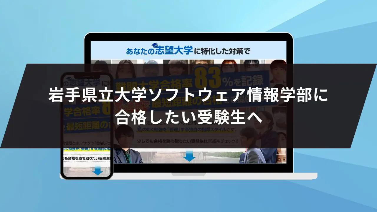 岩手県立大学ソフトウェア情報学部に最短最速で合格する方法【入試科目