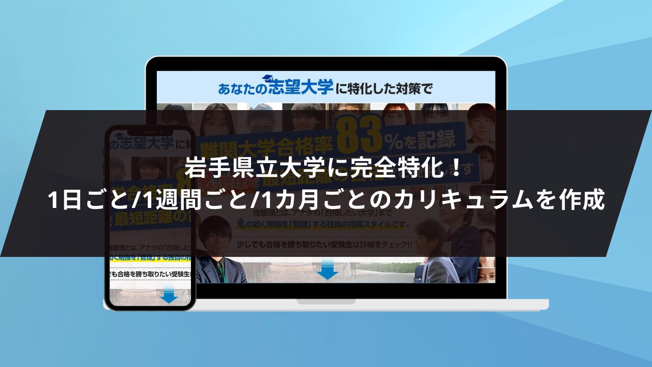 ❶岩手県立大学に完全特化！1日ごと/1週間ごと/1カ月ごとのカリキュラムを作成します！