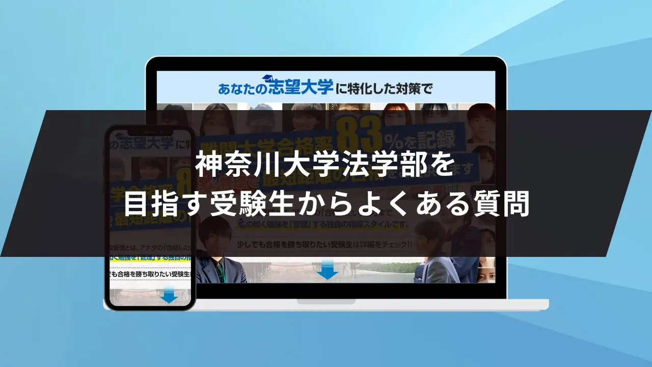 神奈川大学法学部に最短最速で合格する方法【入試科目別2024年度