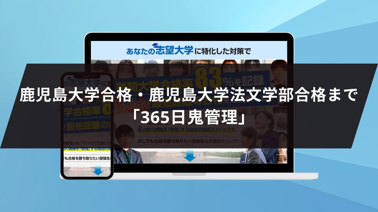 ❷鹿児島大学合格・鹿児島大学法文学部合格まで「365日鬼管理」