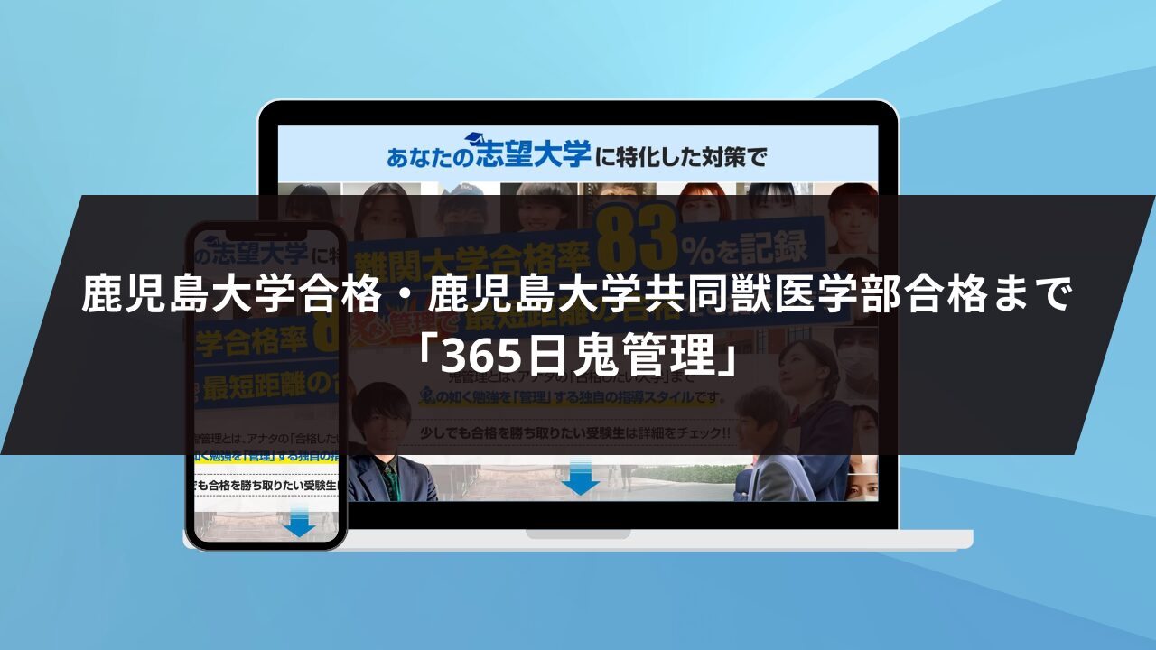 ❷鹿児島大学合格・鹿児島大学共同獣医学部合格まで「365日鬼管理」