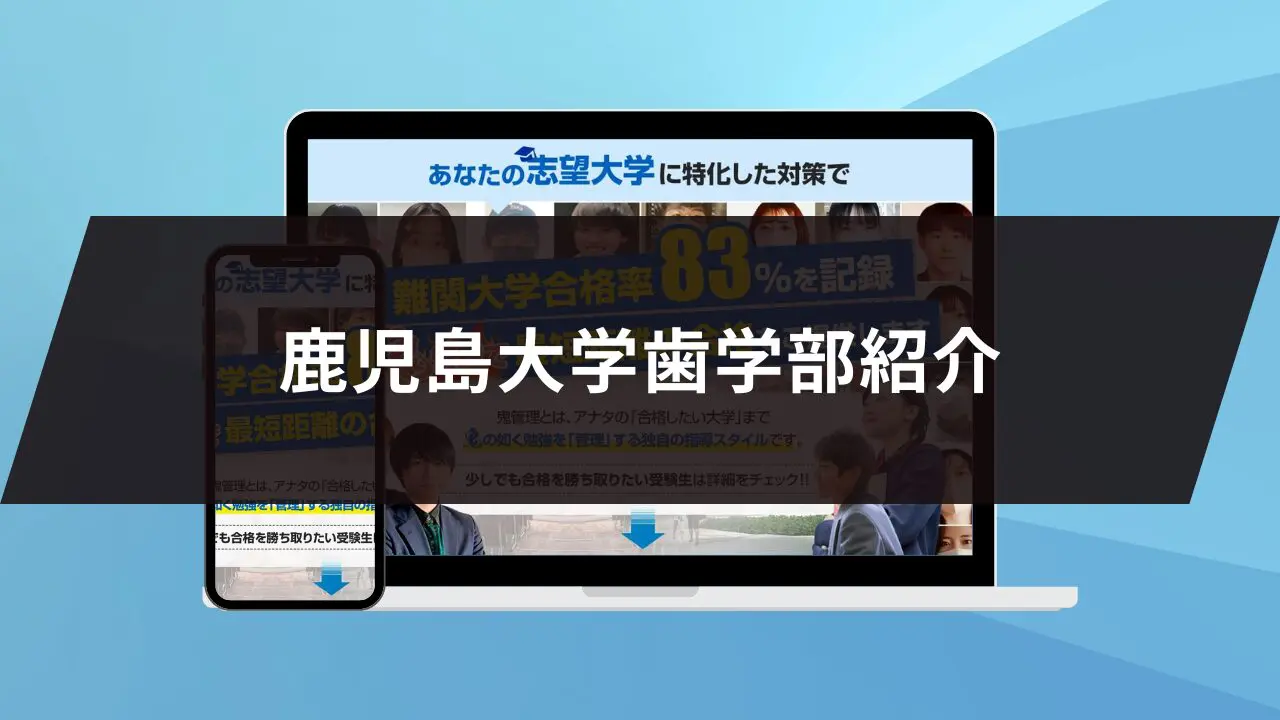 鹿児島大学歯学部に最短最速で合格する方法【入試科目別2025年度最新