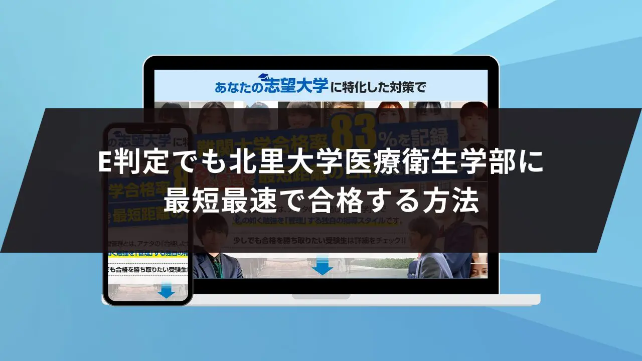 北里大学医療衛生学部に最短最速で合格する方法【入試科目別2024年度