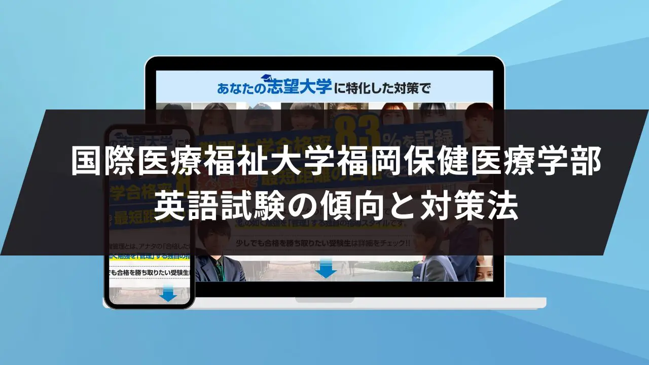 国際医療福祉大学福岡保健医療学部に最短最速で合格する方法【入試科目