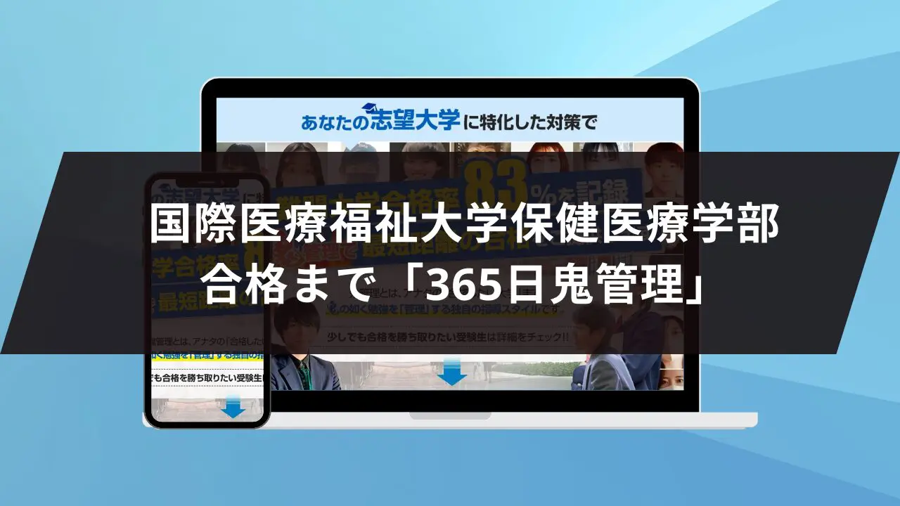 国際医療福祉大学保健医療学部に最短最速で合格する方法【入試