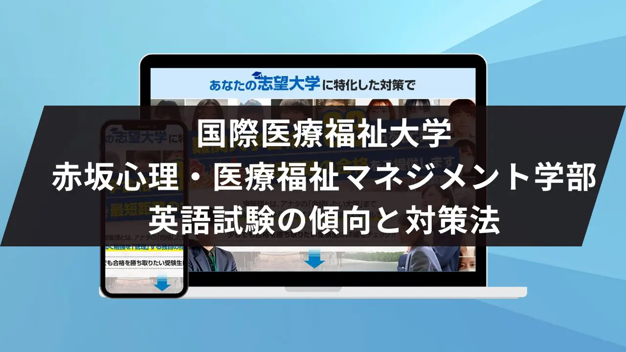 国際医療福祉大学赤坂心理・医療福祉マネジメント学部に最短最速