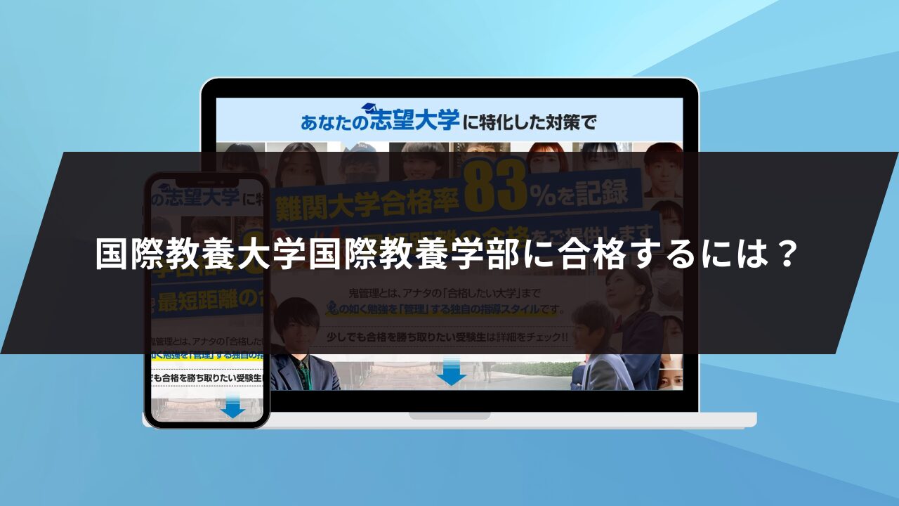 国際教養大学国際教養学部に合格するには？