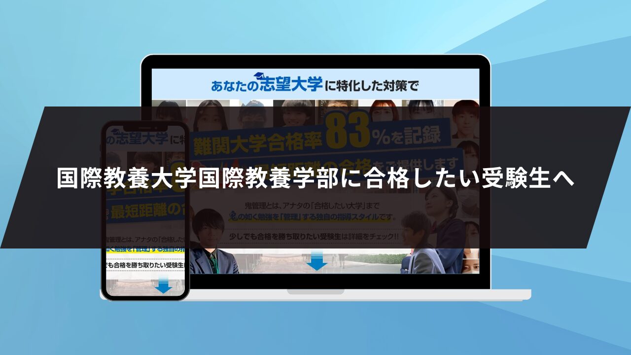 国際教養大学国際教養学部に合格したい受験生へ