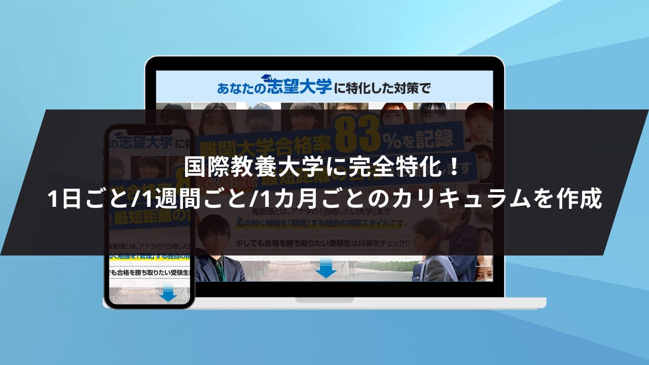 ❶国際教養大学に完全特化！1日ごと/1週間ごと/1カ月ごとのカリキュラムを作成します！