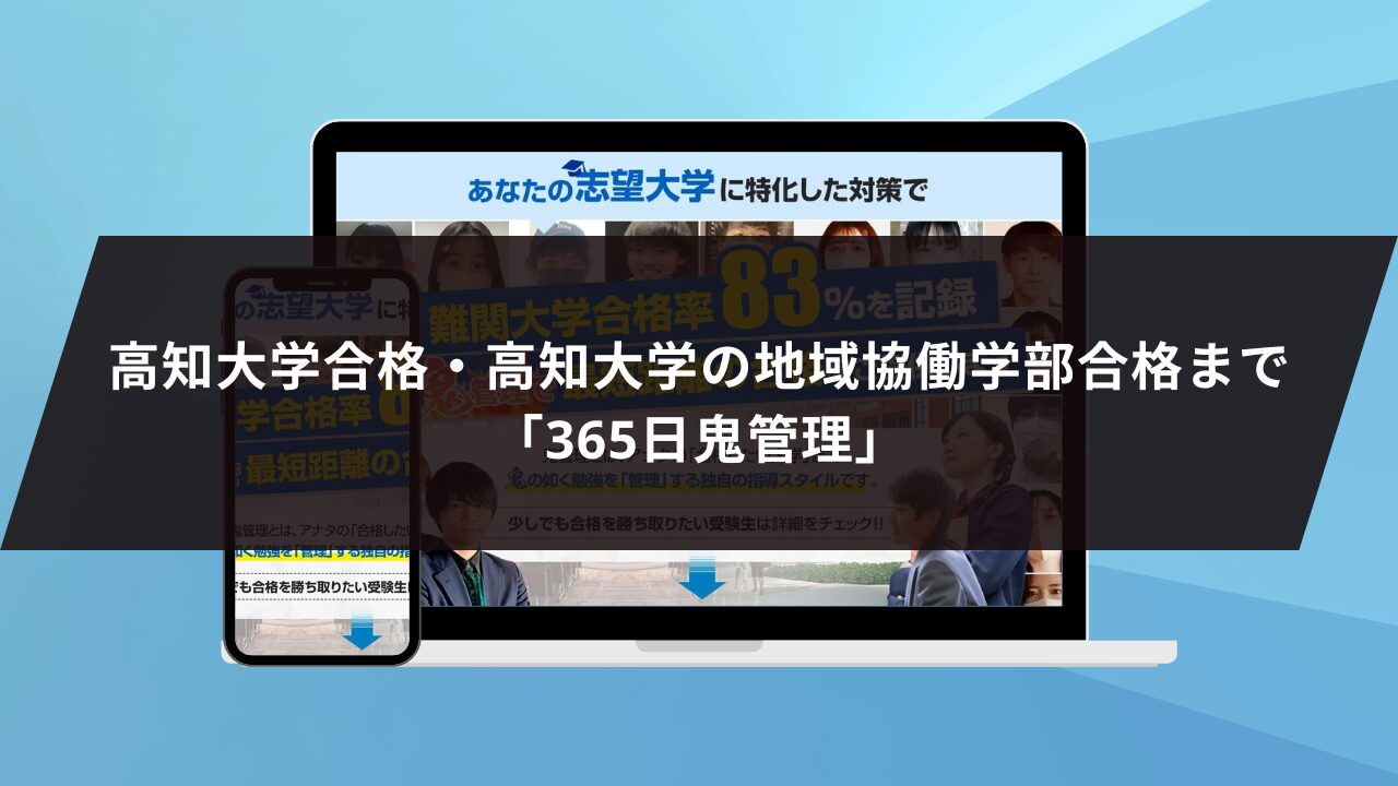 ❷高知大学合格・高知大学地域協働学部合格まで「365日鬼管理」