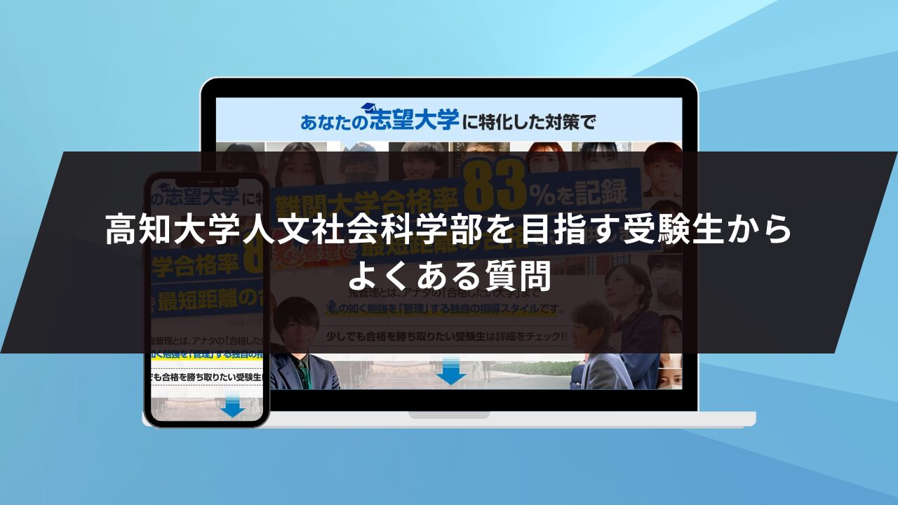 高知大学人文社会科学部を目指す受験生からよくある質問