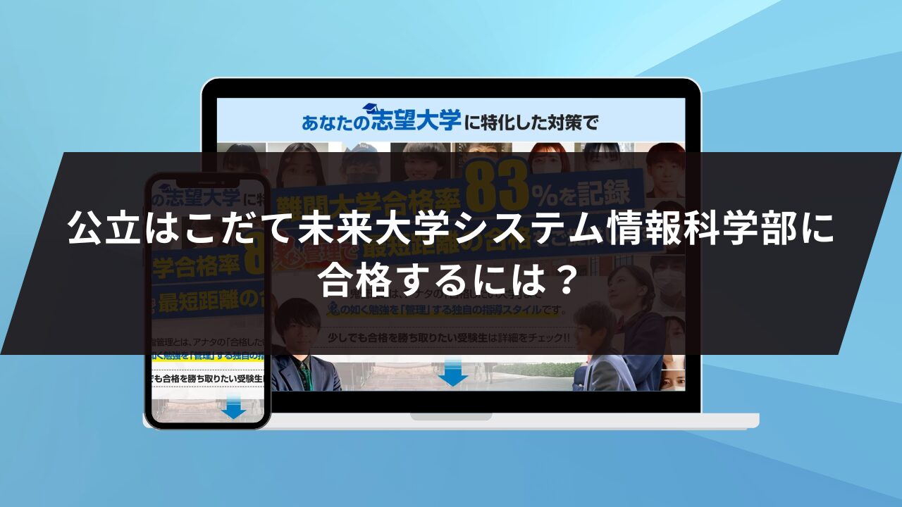 公立はこだて未来大学システム情報学部に合格するには？