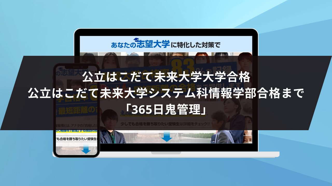 ❷公立はこだて未来大学合格・公立はこだて未来大学システム情報科学部合格まで「365日鬼管理」