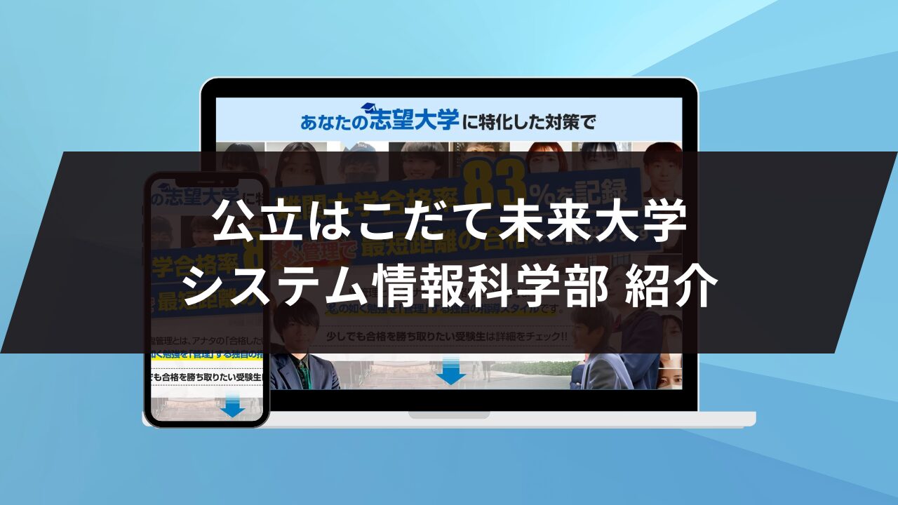 公立はこだて未来大学システム情報科学部紹介