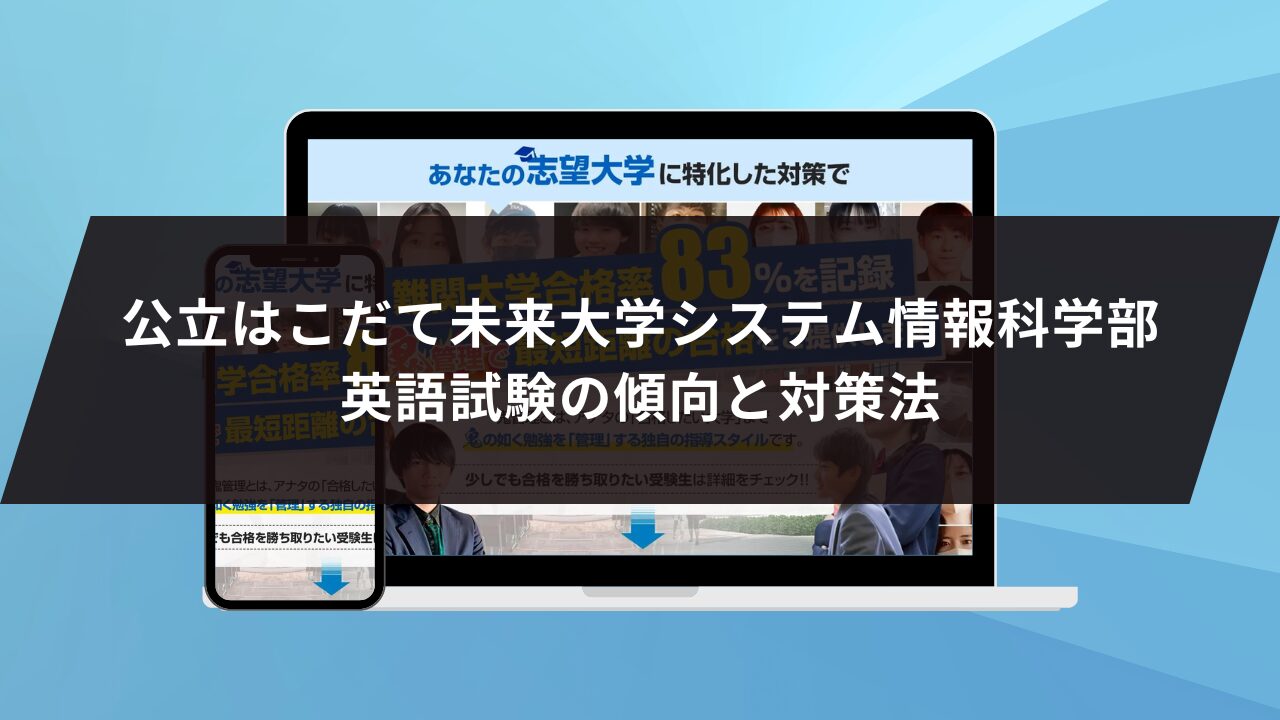 公立はこだて未来大学システム情報科学部英語試験の傾向と対策法