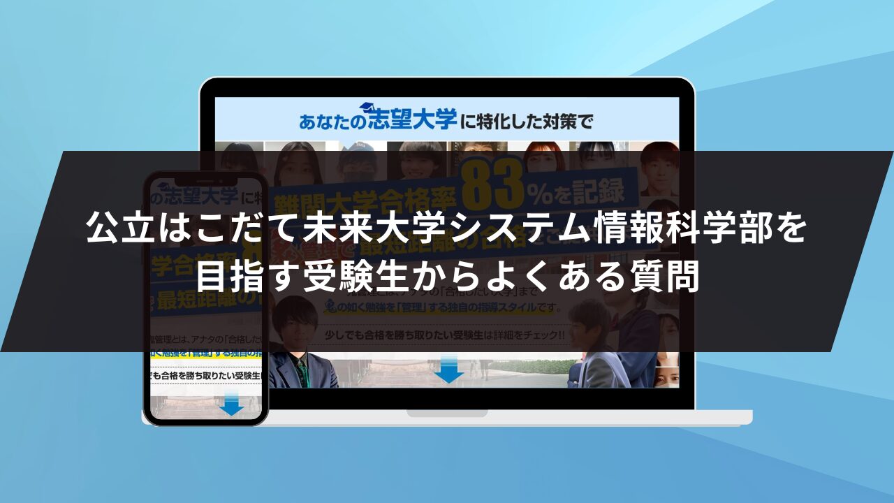 公立はこだて未来大学システム情報科学部を目指す受験生からよくある質問