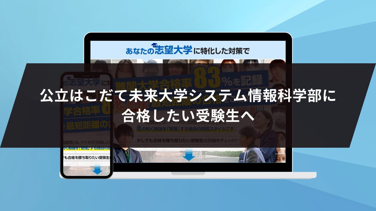 公立はこだて未来大学システム情報科学部に合格したい受験生へ