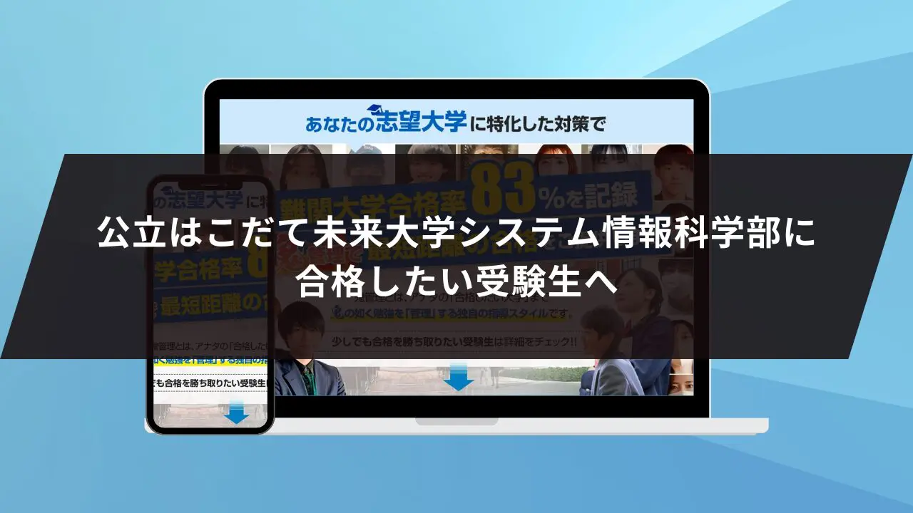 公立はこだて未来大学システム情報学部に最短最速で合格する方法【入試