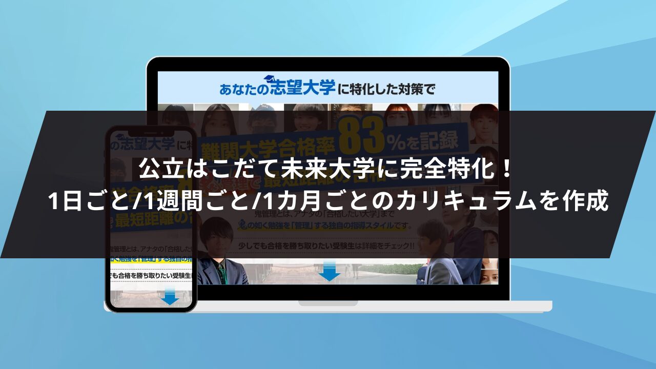 ❶公立はこだて未来大学に完全特化！1日ごと/1週間ごと/1カ月ごとのカリキュラムを作成します！