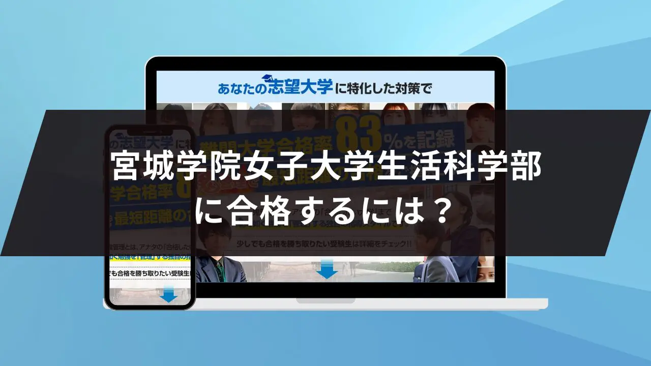 宮城学院女子大学生活科学部に最短最速で合格する方法【入試科目