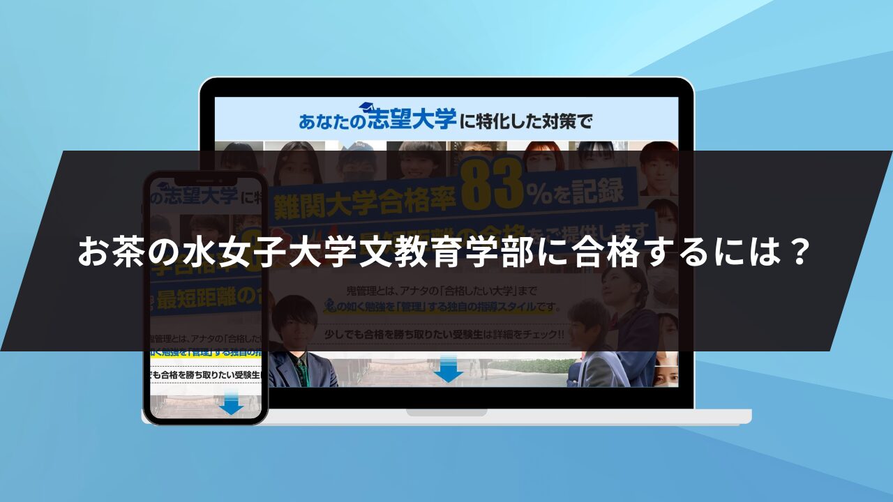 お茶の水女子大学文教育学部に合格するには？