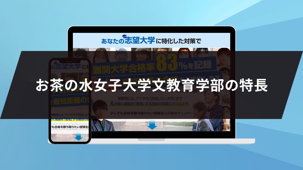 お茶の水女子大学文教育学部の特長