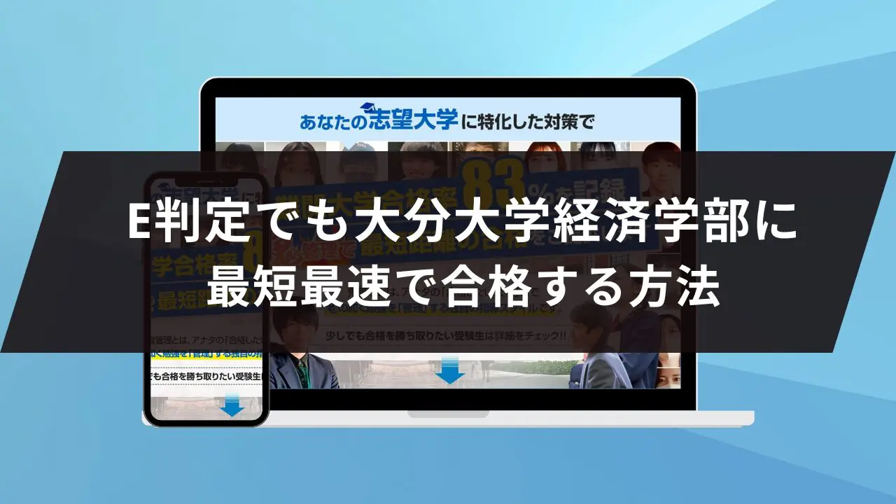大分大学経済学部に最短最速で合格する方法【入試科目別2025年度最新