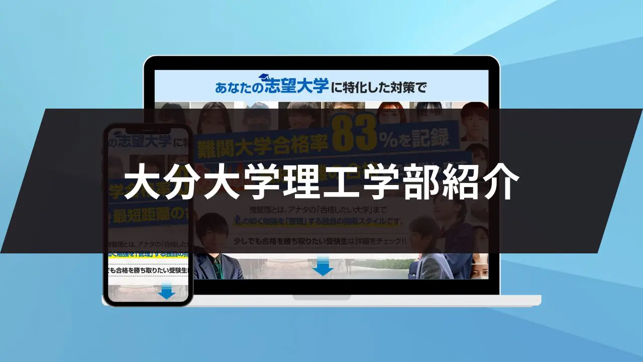 大分大学理工学部に最短最速で合格する方法【入試科目別2025年度