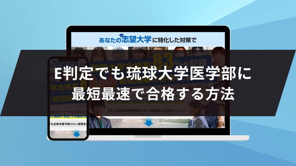 琉球大学医学部に最短最速で合格する方法【入試科目別2025年度最新