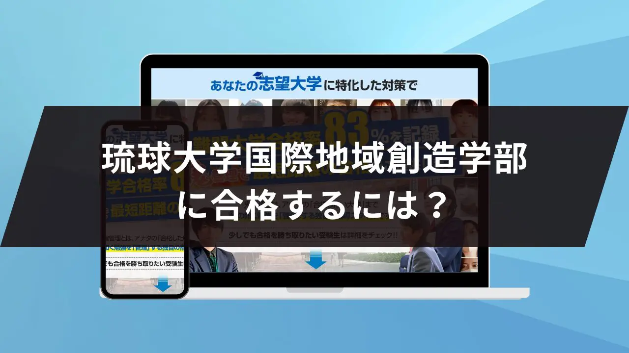 琉球大学国際地域創造学部に最短最速で合格する方法【入試科目別2025