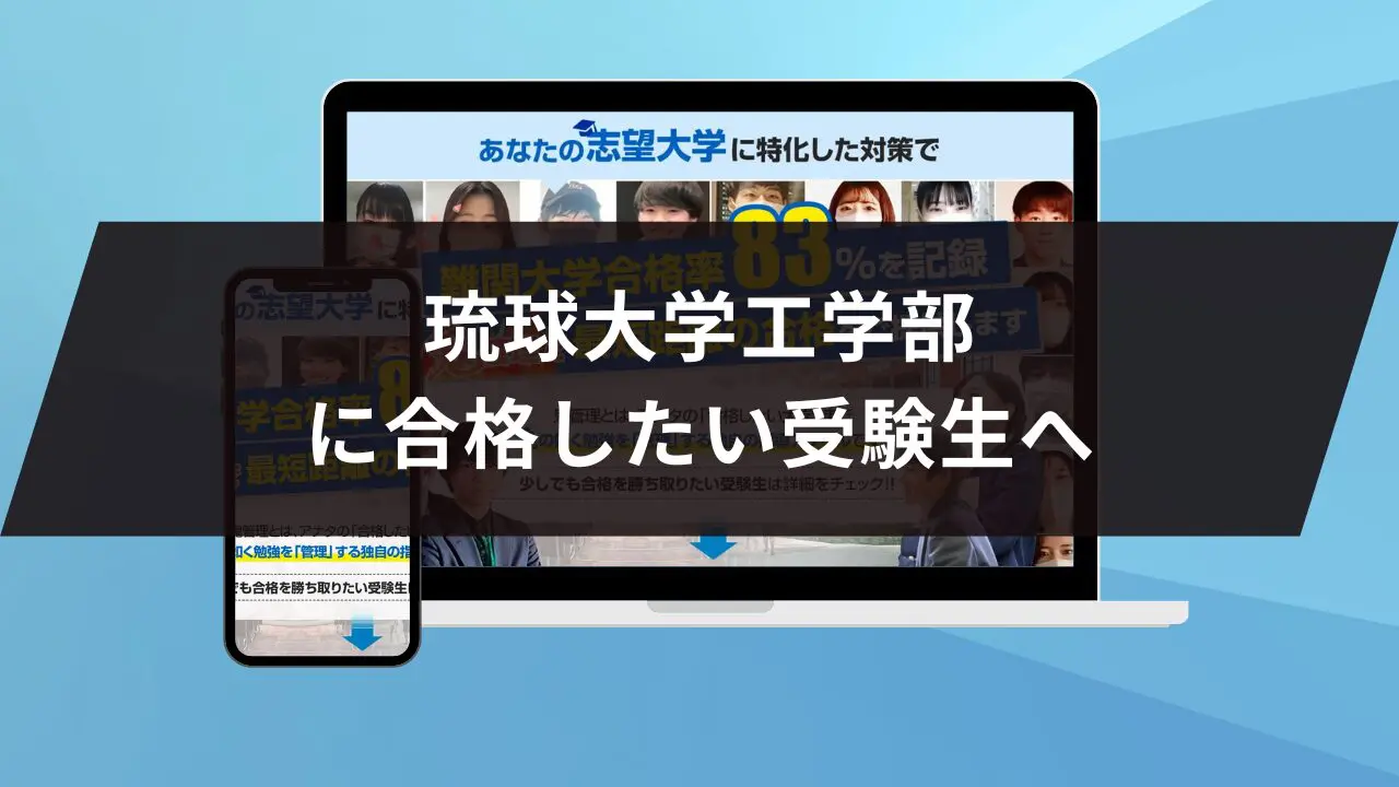琉球大学工学部に最短最速で合格する方法【入試科目別2025年度最新