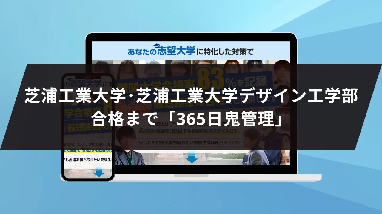 芝浦工業大学デザイン工学部に最短最速で合格する方法【入試科目別2024年度最新】芝浦工業大学専門塾が徹底解説 |  【公式】鬼管理専門塾｜スパルタ指導で鬼管理