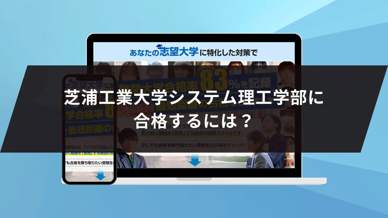 芝浦工業大学システム理工学部に最短最速で合格する方法【入試科目別2024年度最新】芝浦工業大学専門塾が徹底解説 |  【公式】鬼管理専門塾｜スパルタ指導で鬼管理