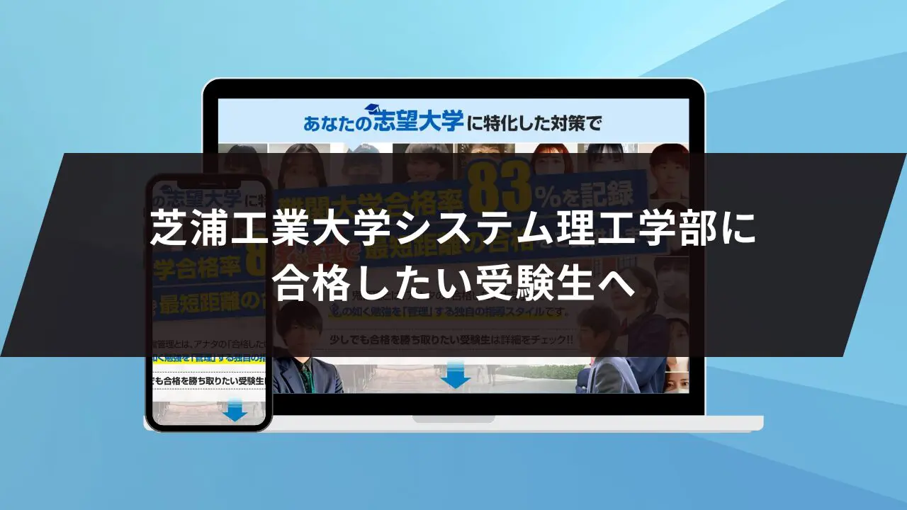 芝浦工業大学システム理工学部に最短最速で合格する方法【入試科目別