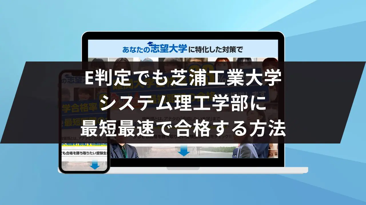 芝浦工業大学システム理工学部に最短最速で合格する方法【入試科目別