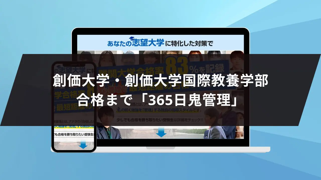 創価大学国際教養学部に最短最速で合格する方法【入試科目別2024年度最新】創価大学専門塾が徹底解説 | 【公式】鬼管理専門塾｜スパルタ指導で鬼管理