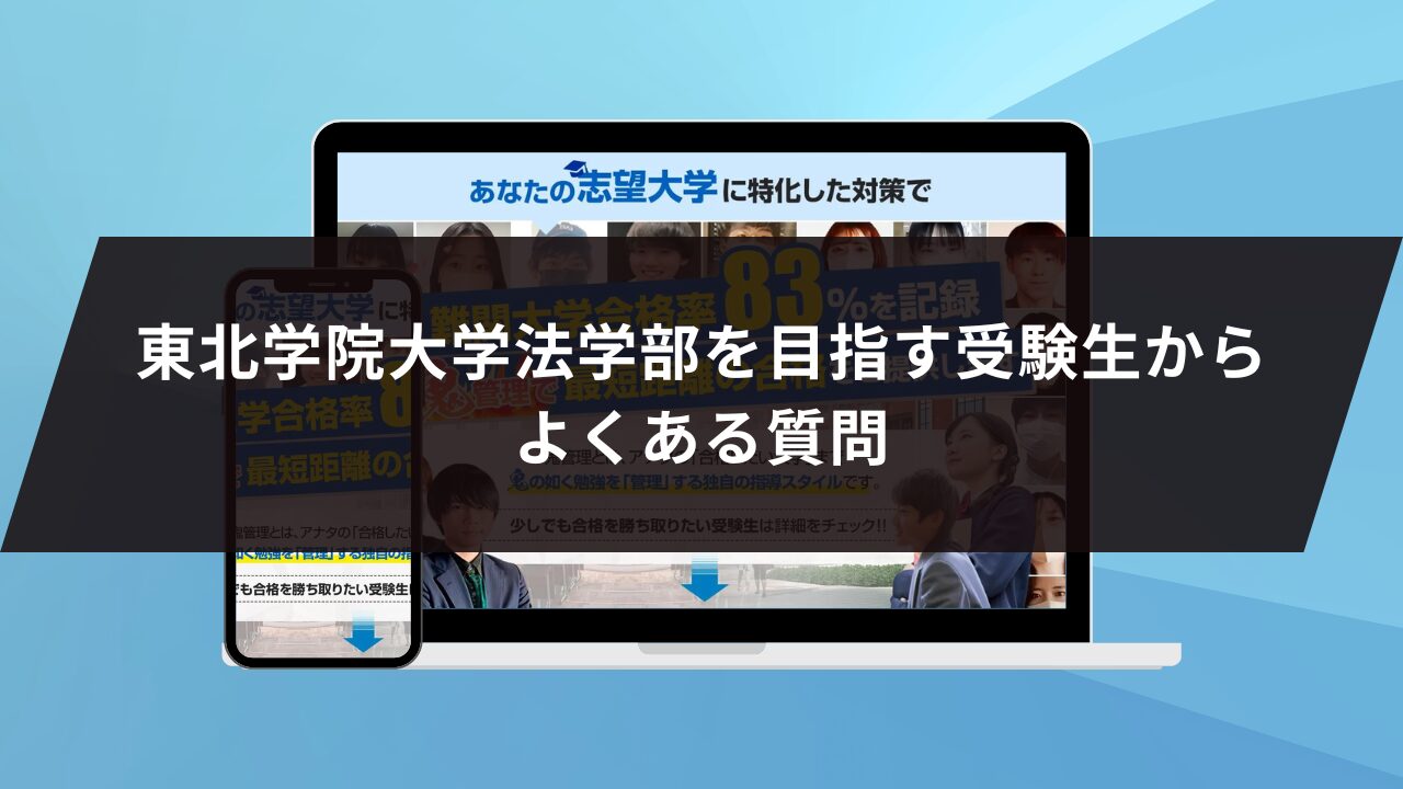 東北学院大学法学部を目指す受験生からよくある質問