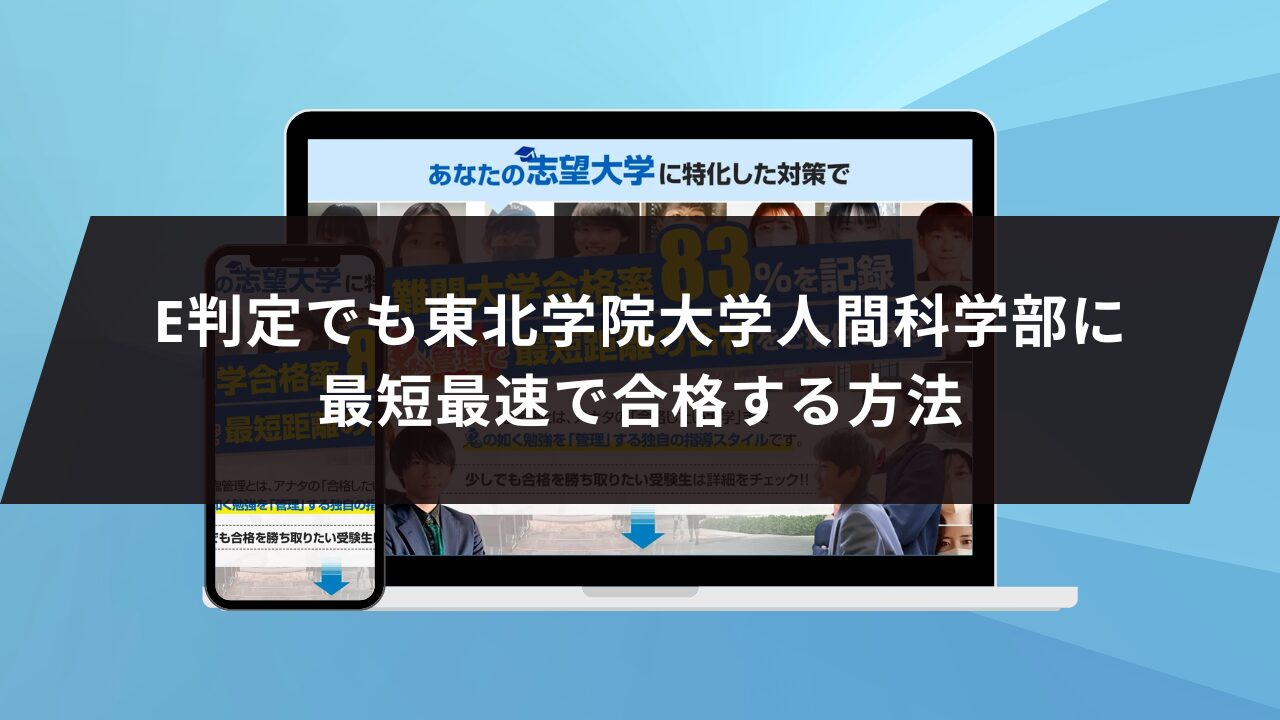 E判定でも東北学院大学人間科学部に
最短最速で合格する方法