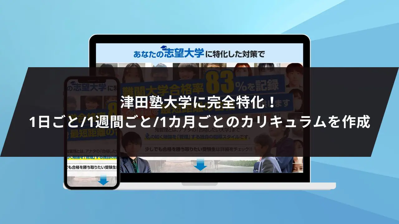 津田塾大学学芸学部に最短最速で合格する方法【入試科目別2024年度最新