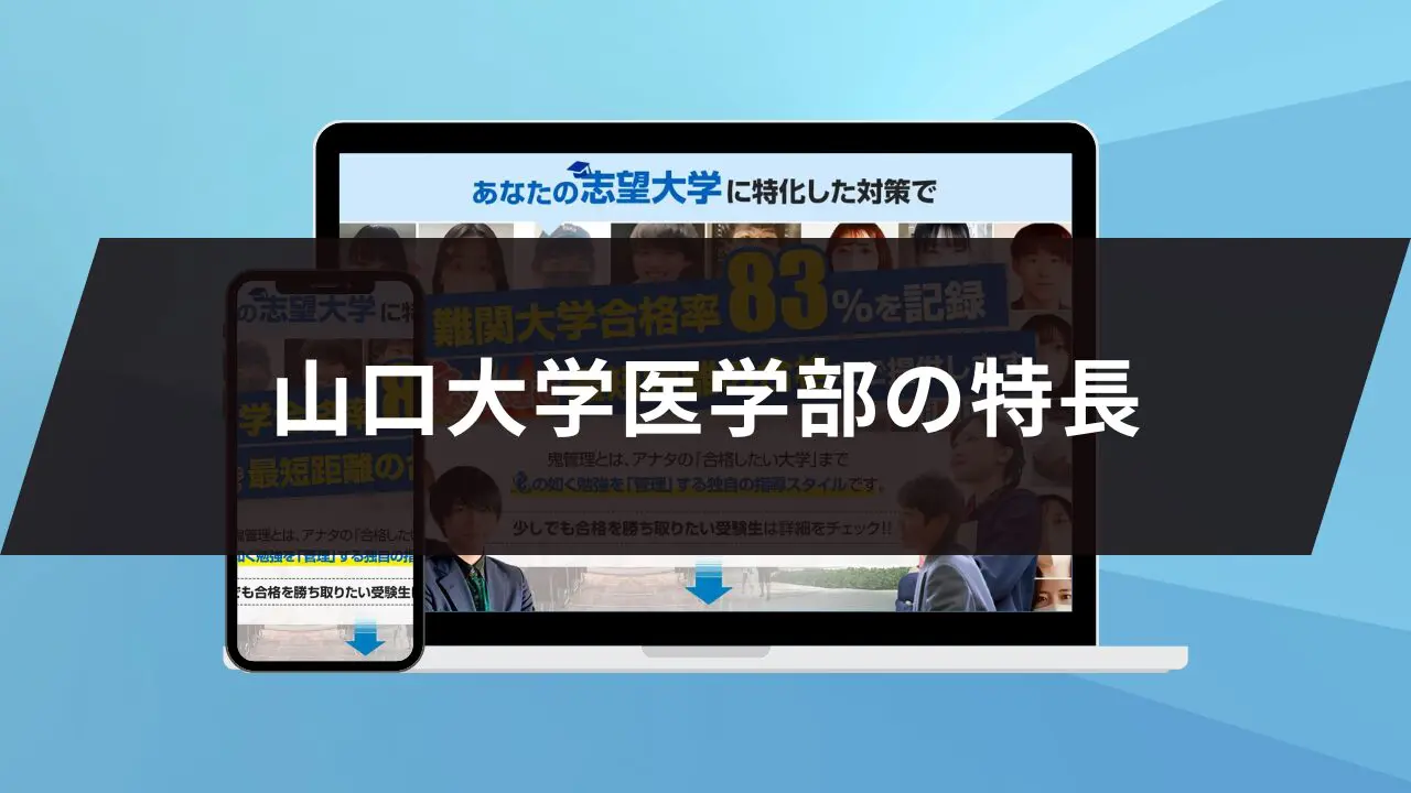山口大学医学部に最短最速で合格する方法【入試科目別2027年度最新