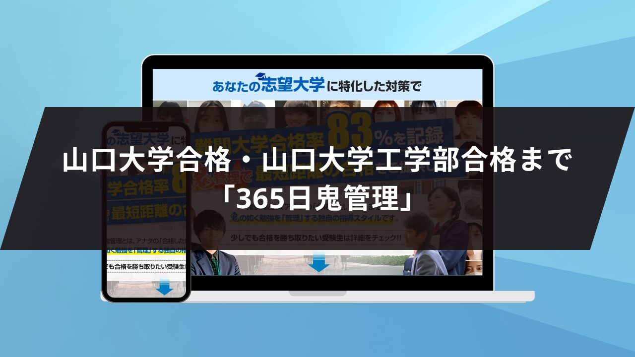 ❷山口大学合格・山口大学工学部合格まで「365日鬼管理」