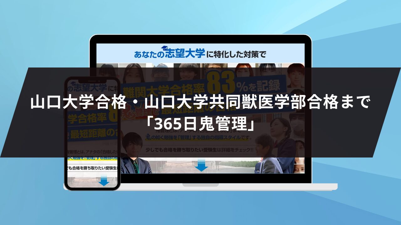 ❷山口大学合格・山口大学共同獣医学部合格まで「365日鬼管理」