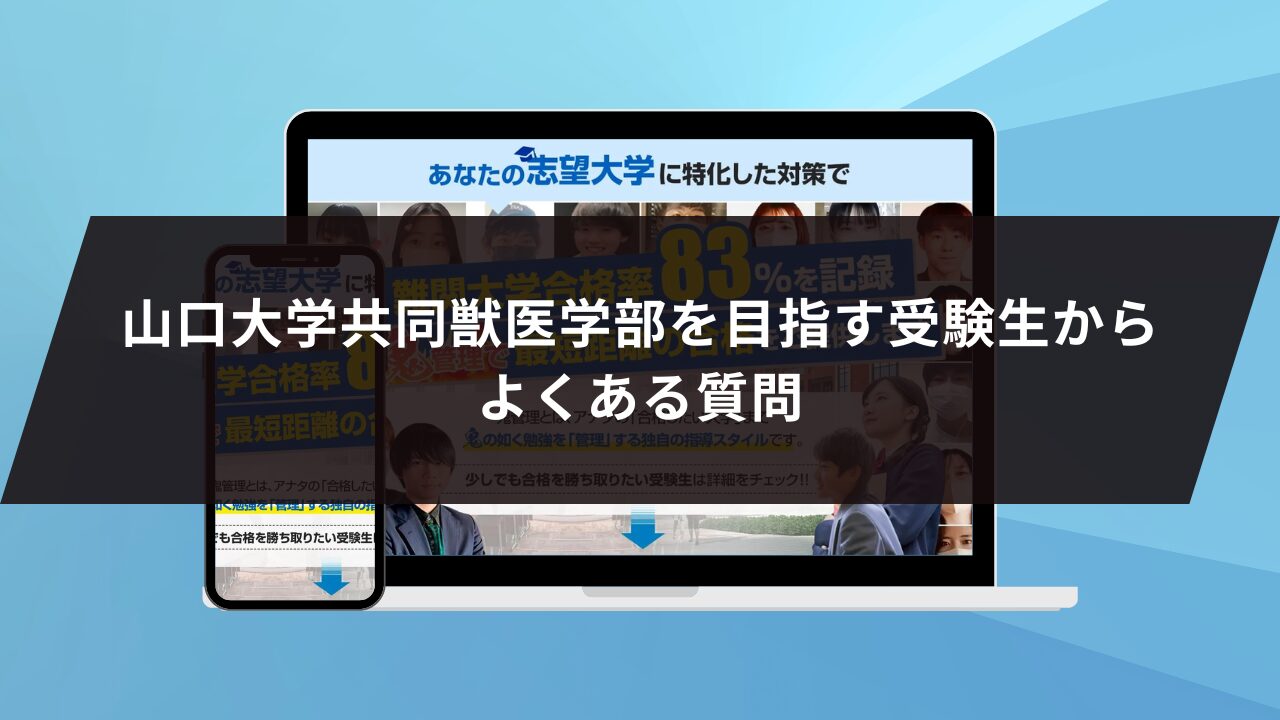 山口大学共同獣医学部を目指す受験生からよくある質問