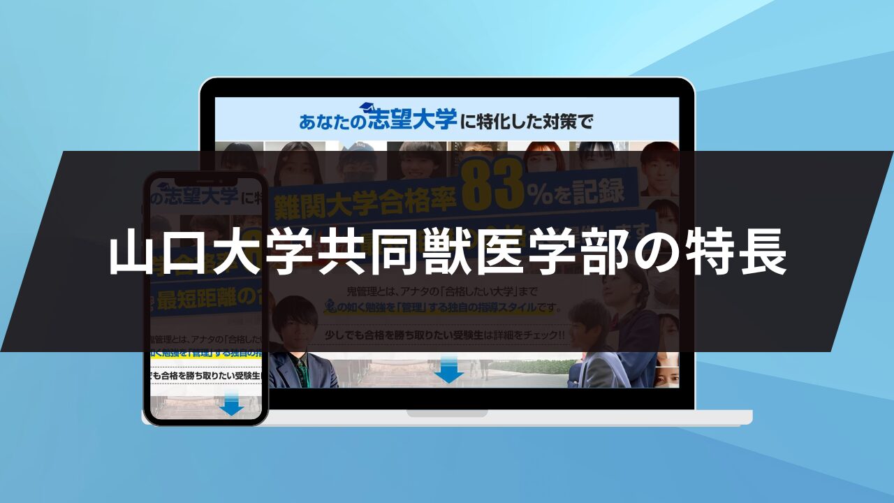 山口大学共同獣医学部の特長