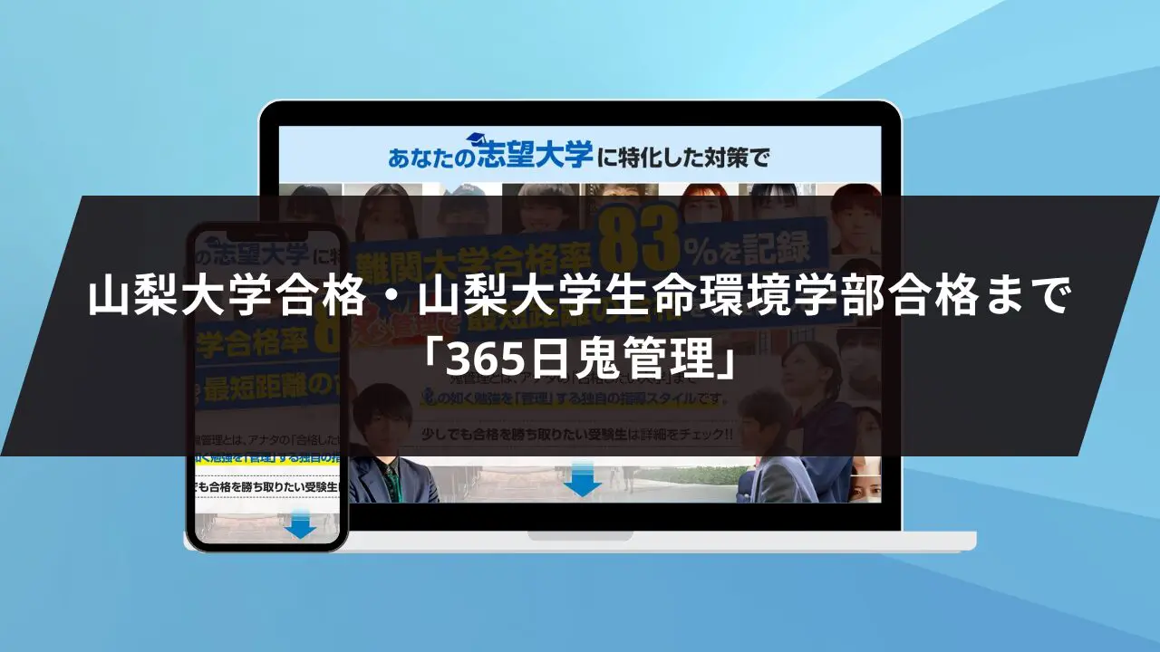 山梨大学生命環境学部に最短最速で合格する方法【入試科目別2027年度