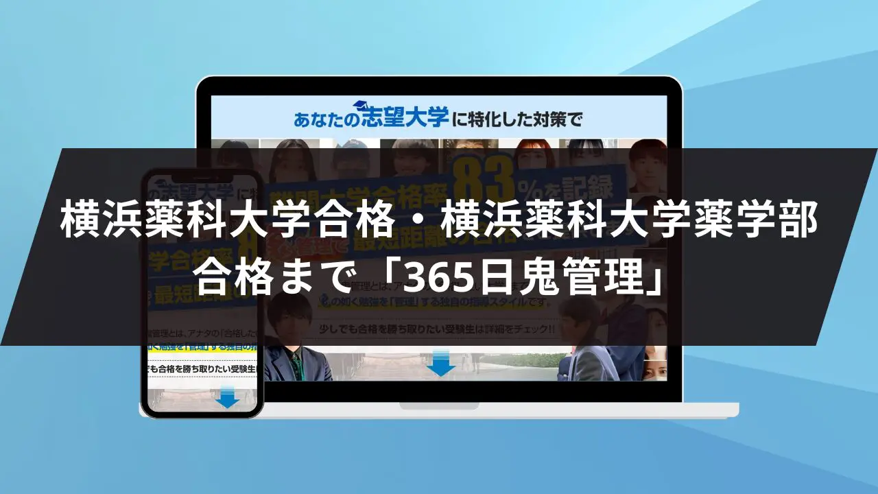 横浜薬科大学薬学部に最短最速で合格する方法【入試科目別2024年度最新】横浜薬科大学専門塾が徹底解説 | 【公式】鬼管理専門塾｜スパルタ指導で鬼管理