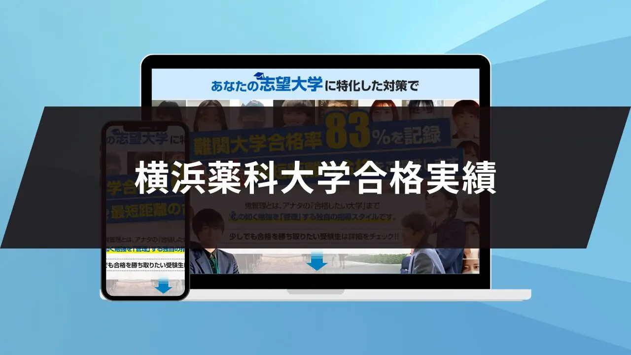 横浜薬科大学薬学部に最短最速で合格する方法【入試科目別2024年度最新】横浜薬科大学専門塾が徹底解説 | 【公式】鬼管理専門塾｜スパルタ指導で鬼管理